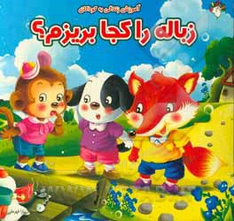 کتاب زباله را کجا بریزم؟ اثر سارا قهرمانی