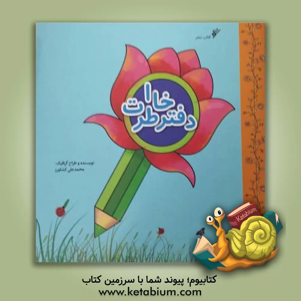 کتاب دفتر خاطرات اثر محمدعلی کشاورز