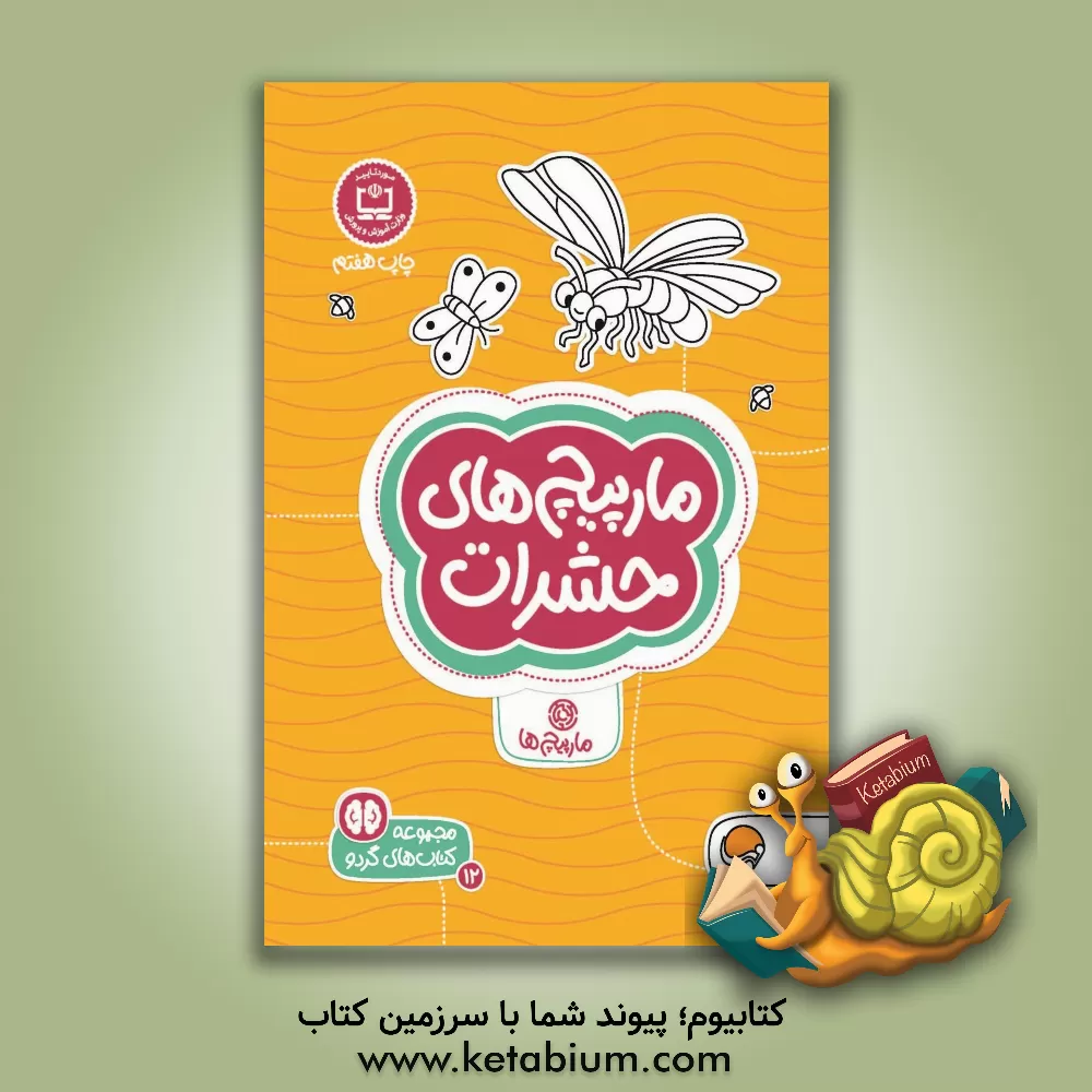 کتاب مارپیچ های حشرات: سطح دشواری (1) اثر نیومن‌