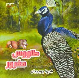 کتاب طاووس مغرور اثر شیوا چوبچیان