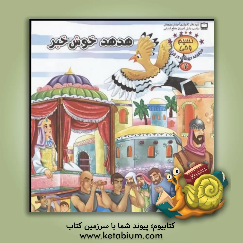 کتاب هدهد خوش خبر |اثر طاهره نیازمند