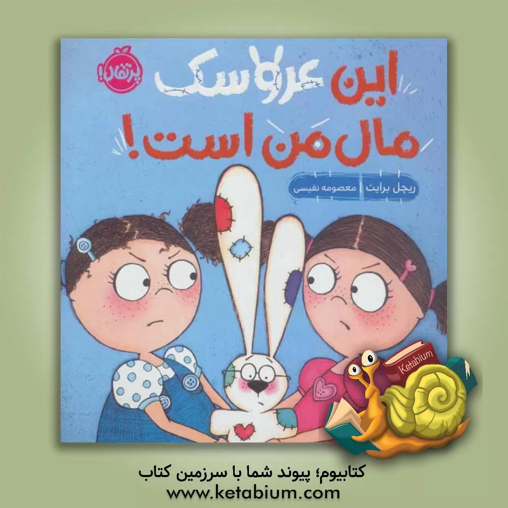 کتاب این عروسک مال من است! اثر ریچل برایت