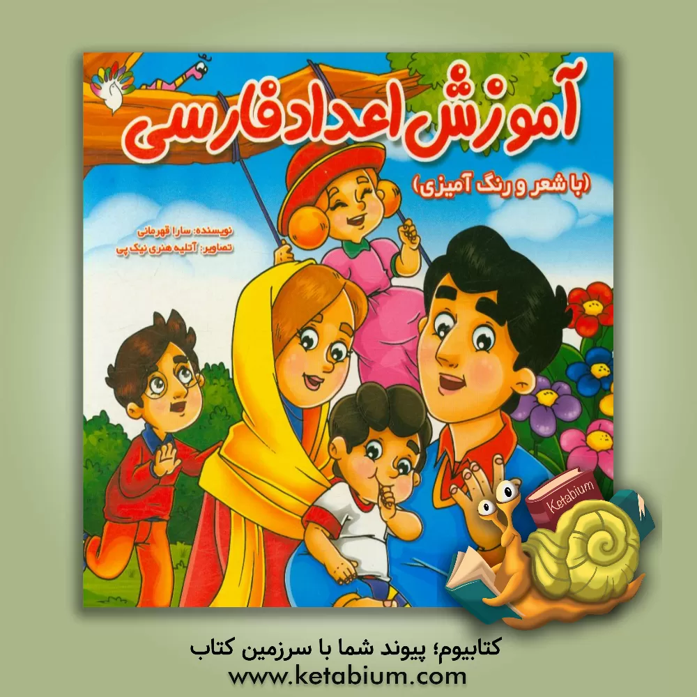 کتاب آموزش اعداد فارسی (با شعر و رنگ‌آمیزی) اثر سارا قهرمانی