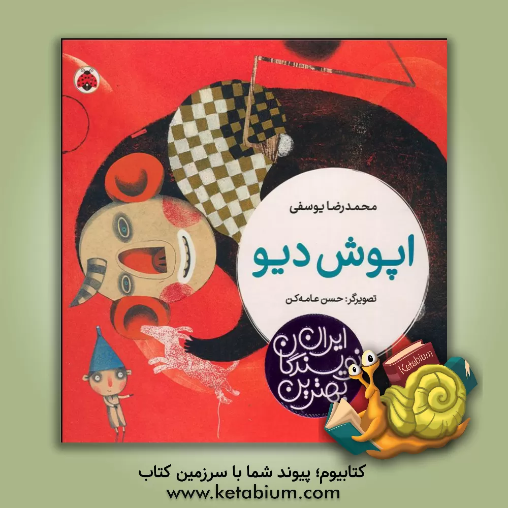 کتاب اپوش دیو اثر محمدرضا یوسفی