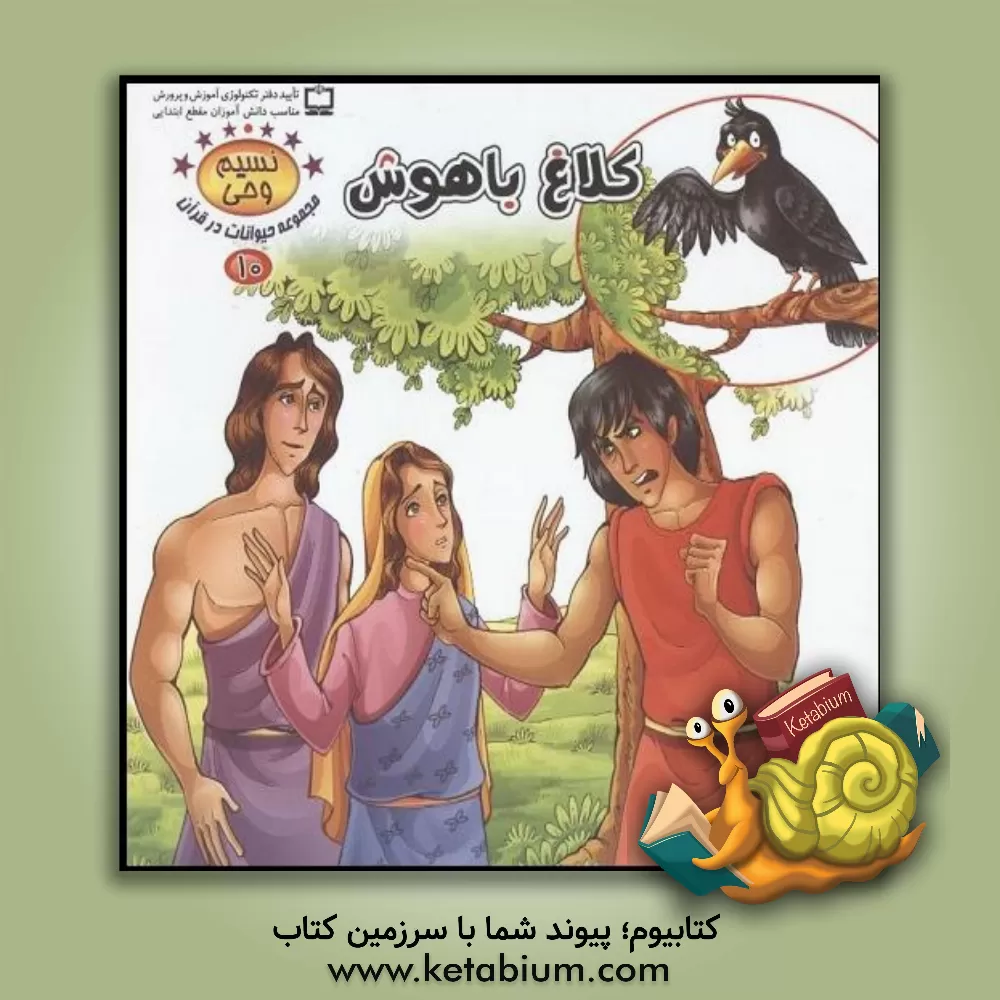 کتاب کلاغ باهوش |اثر طاهره نیازمند