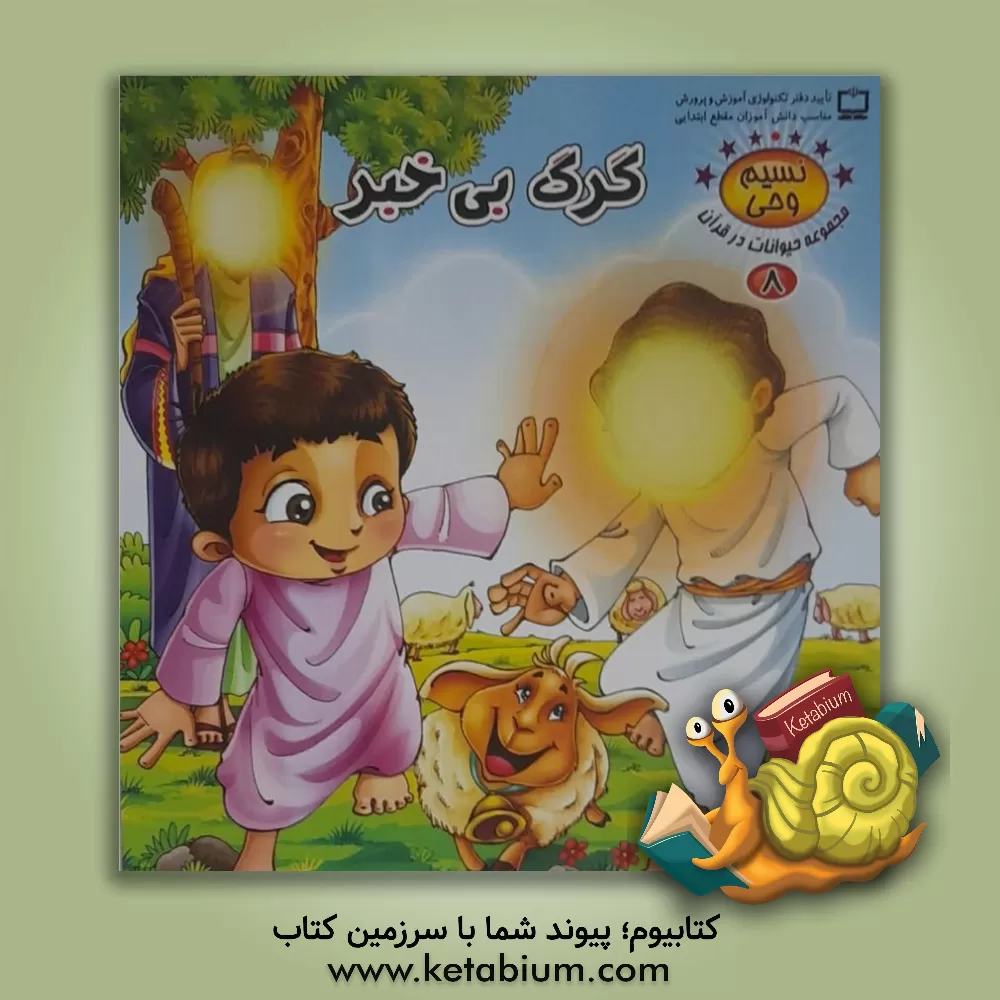 کتاب گرگ بی‌خبر اثر طاهره نیازمند