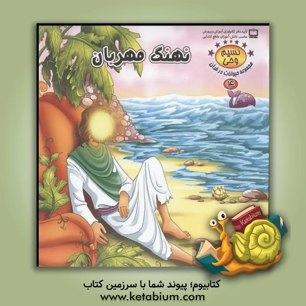 کتاب نهنگ مهربان اثر طاهره نیازمند