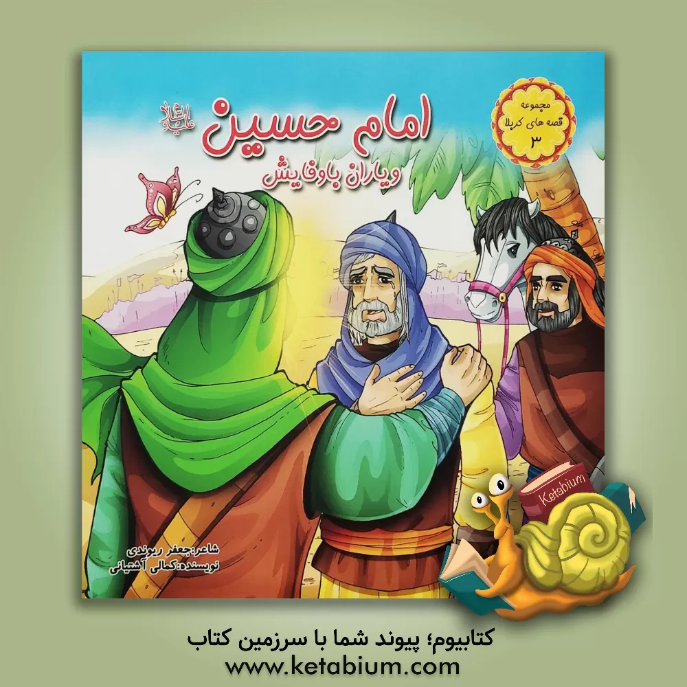 کتاب امام حسین (ع) و یاران باوفایش |اثر محمدجعفر کمالی آشتیانی