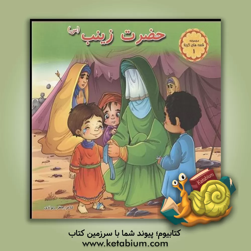 کتاب حضرت زینب (س) اثر جعفر ریوندی