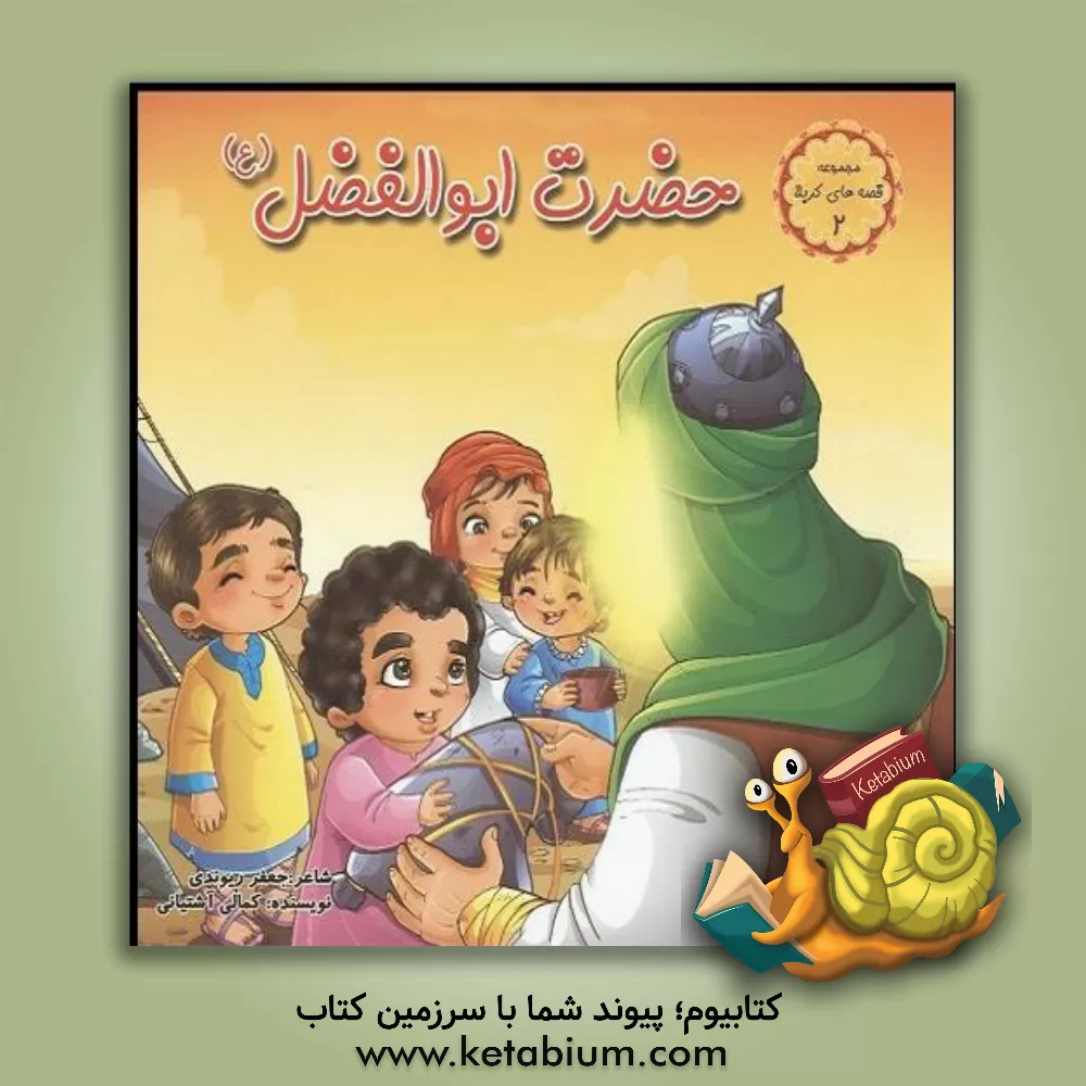 کتاب حضرت ابوالفضل (ع) |اثر محمدجعفر کمالی آشتیانی