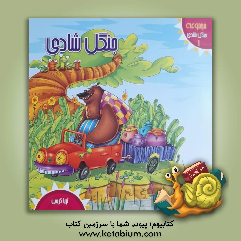 کتاب جنگل شادی اثر ثریا کریمی