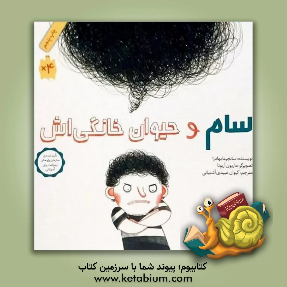 کتاب سام و حیوان خانگی‌اش اثر سانجینا بهادرا