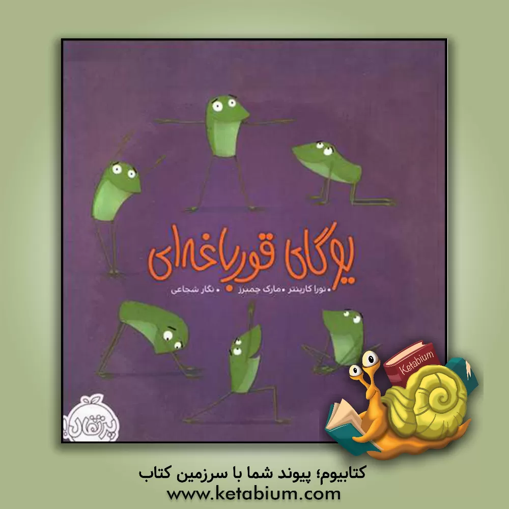 کتاب یوگای قورباغه‌ای اثر نورا کارپنتر