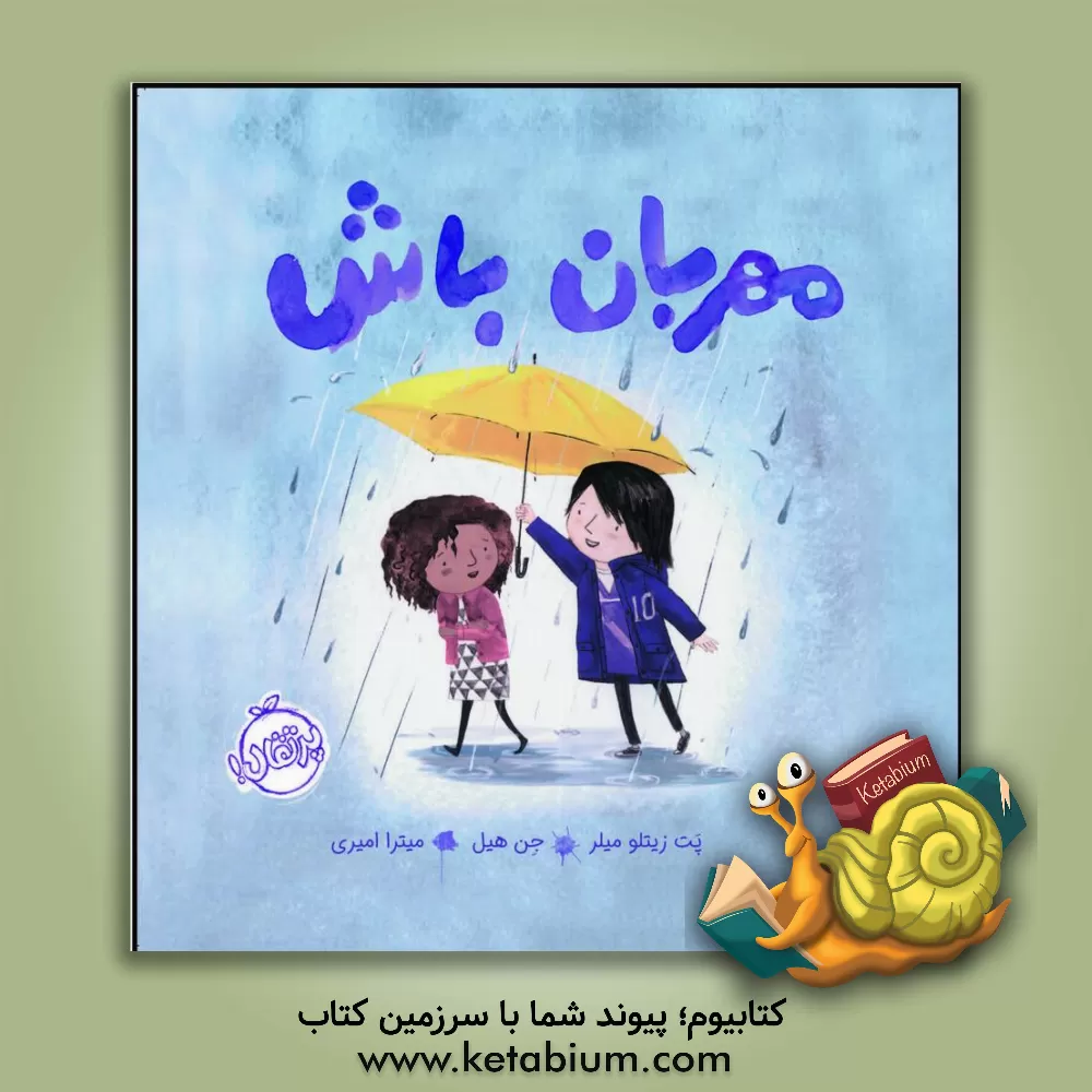 کتاب مهربان باش اثر پت‌زیتلو میلر