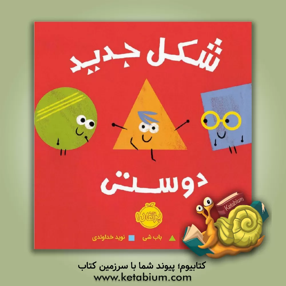 کتاب شکل جدید دوستی اثر مارسی کالین