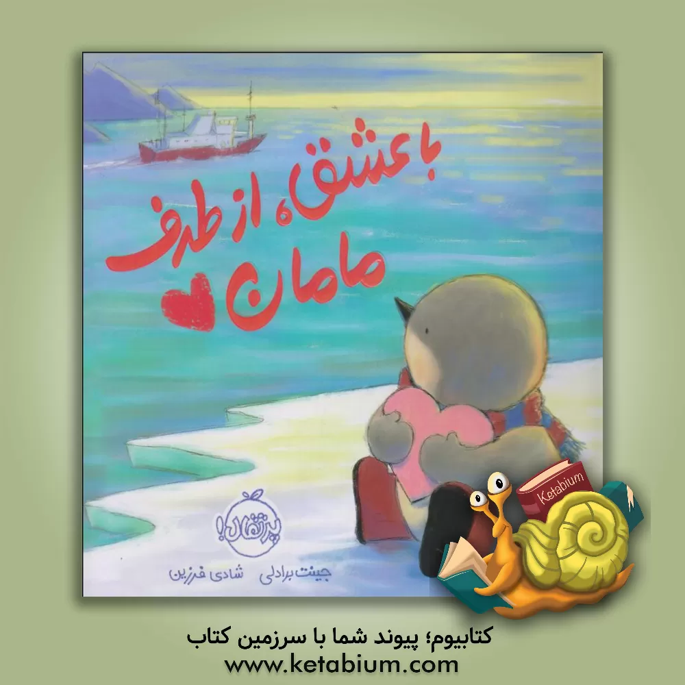 کتاب با عشق، از طرف مامان اثر جنت برادلی