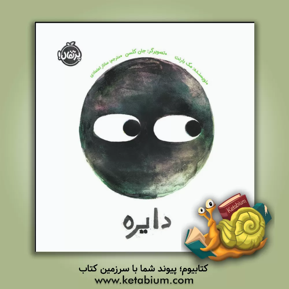 کتاب دایره اثر مک بارنت