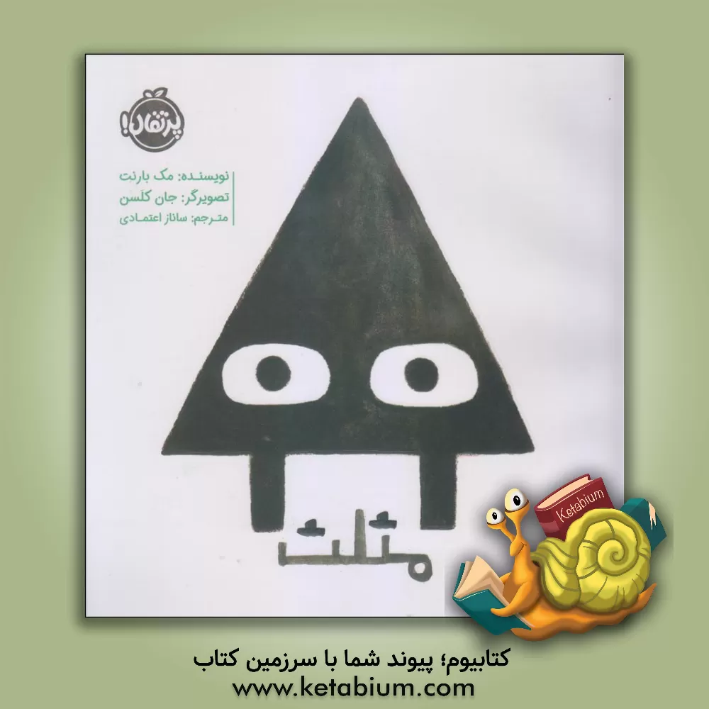 کتاب مثلث اثر مک بارنت