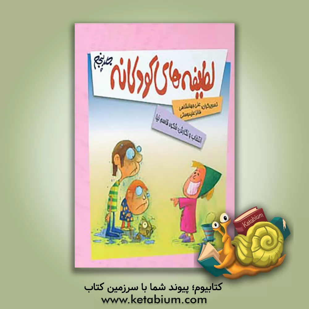 کتاب لطیفه های کودکانه جلد اول و دوم: چرا نمی خندی؟ اثر شکوه قاسم‌نیا