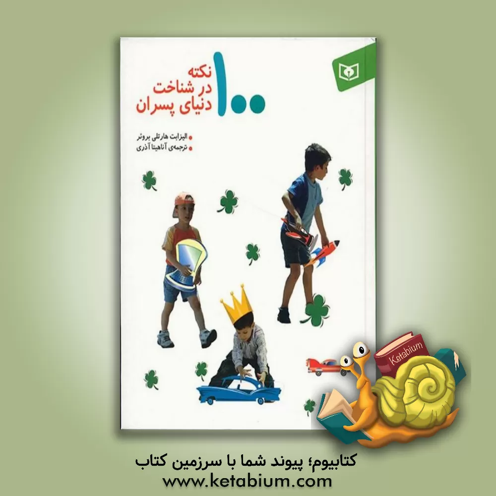 کتاب 100 نکته در شناخت دنیای دختران اثر الیزابت هارتلی‌بروئر