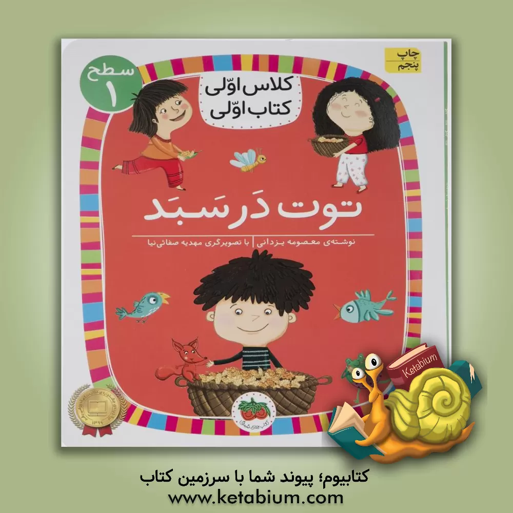 کتاب توت در سبد اثر معصومه یزدانی