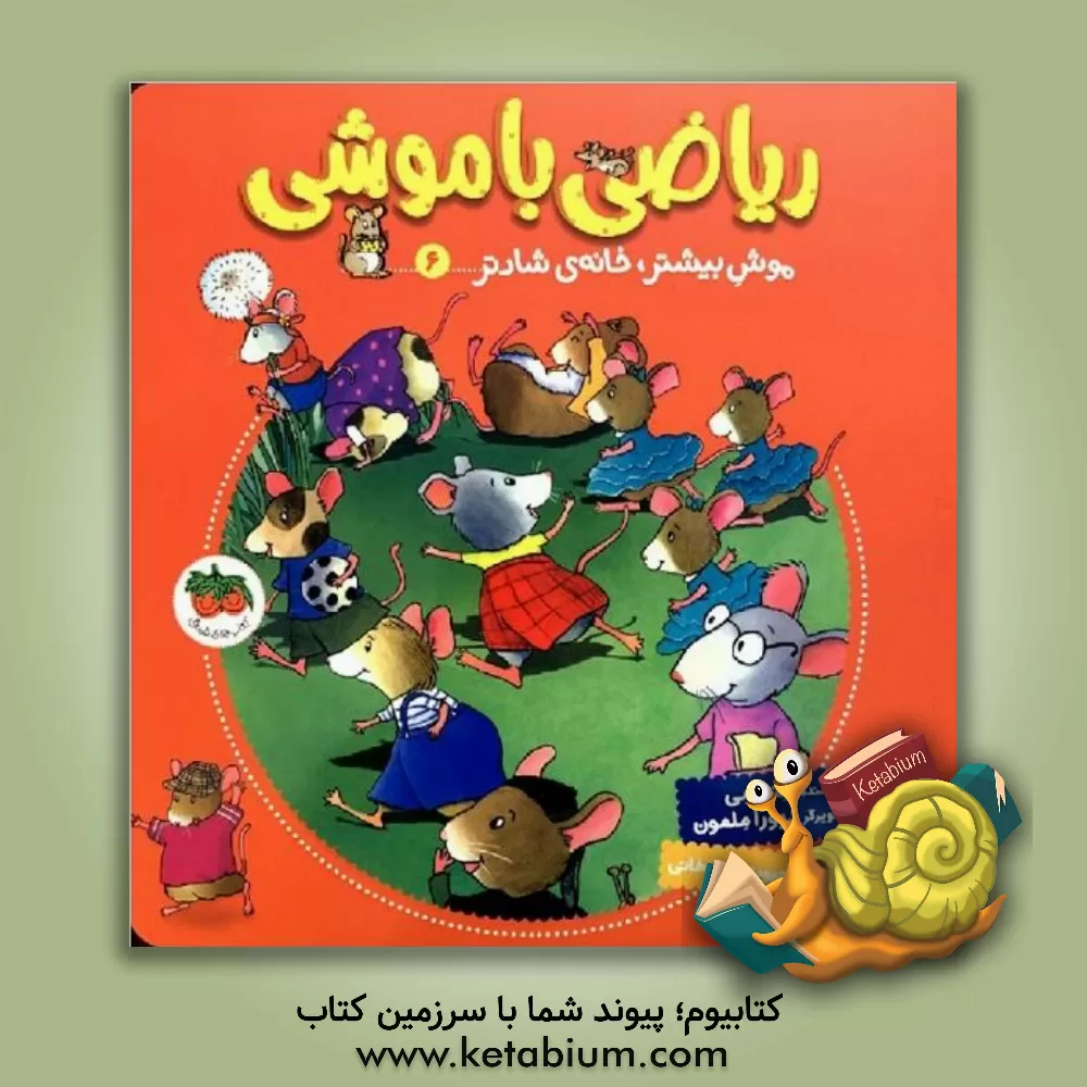 کتاب موش بیشتر، خانه‌ی شادتر اثر النور می