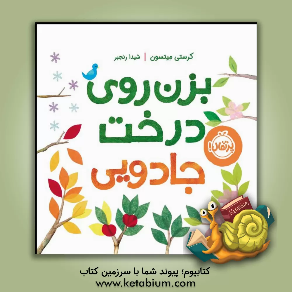 کتاب بزن روی درخت جادویی اثر کریستی ماتسن