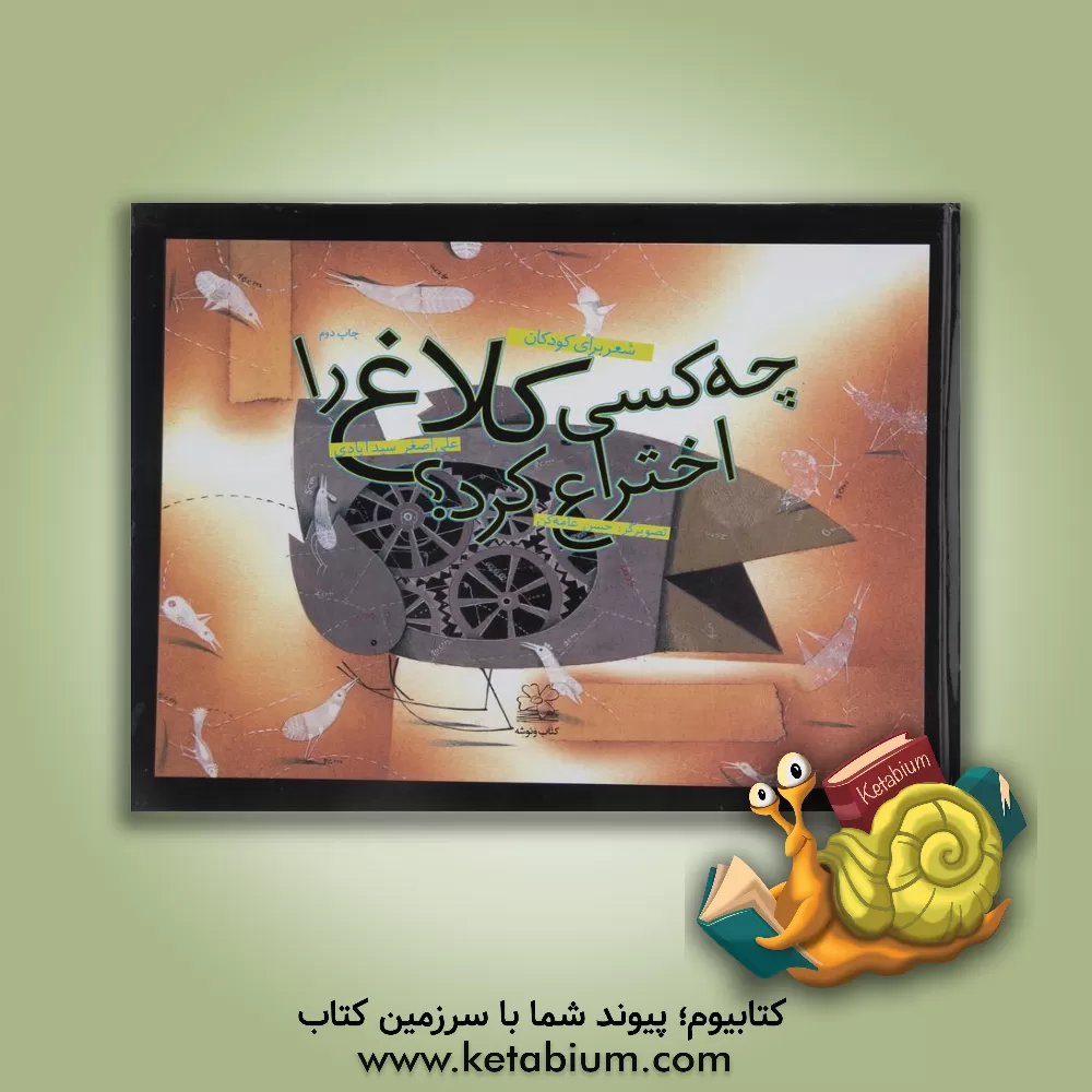 کتاب چه کسی کلاغ را اختراع کرد؟ اثر علی‌اصغر سیدآبادی