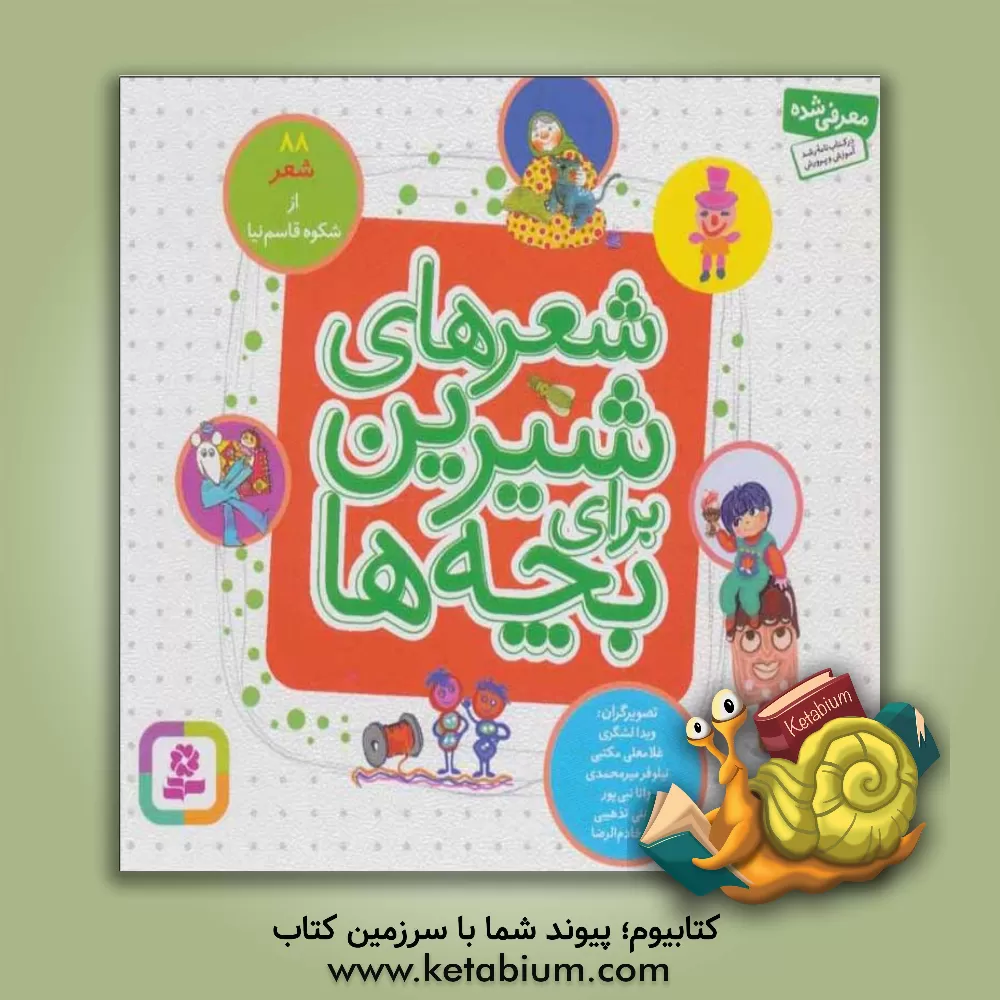 کتاب شعرهای شیرین برای بچه‌ها اثر شکوه قاسم‌نیا