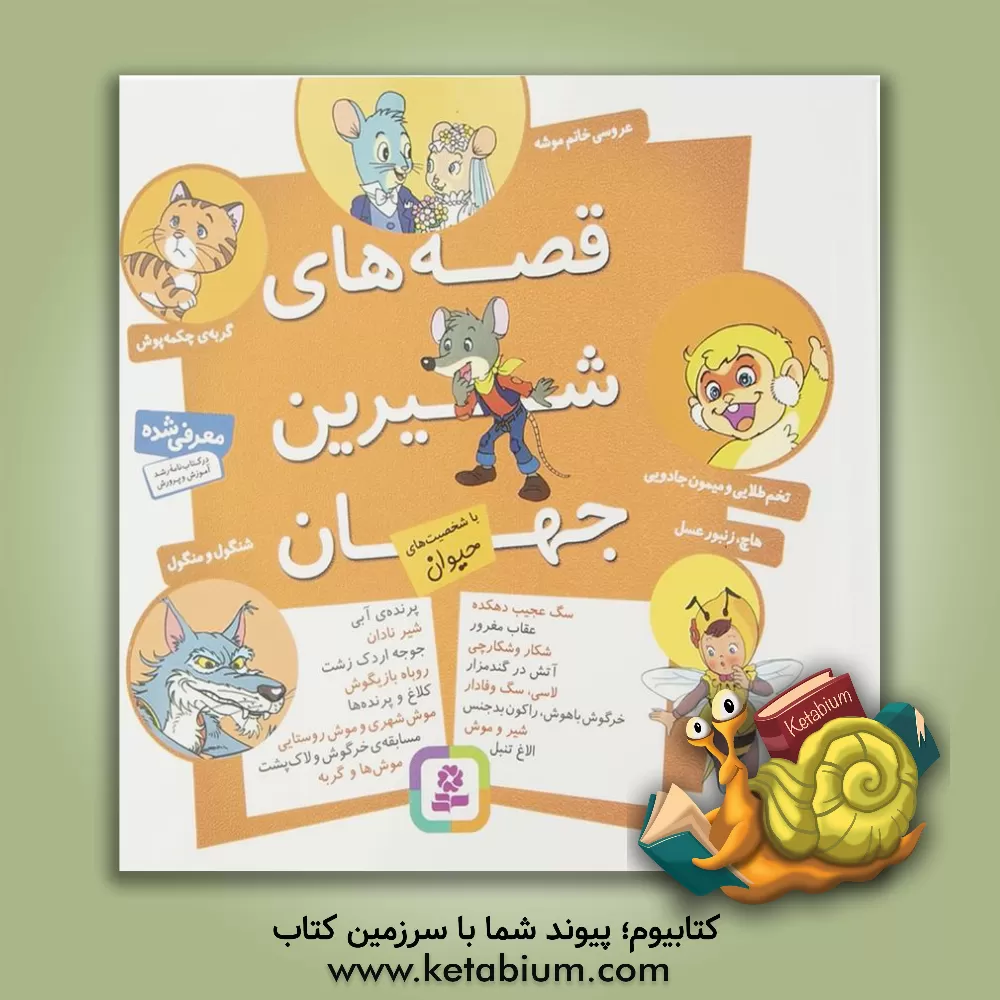 کتاب قصه‌های شیرین جهان با شخصیت‌های حیوان اثر سبا بابایی