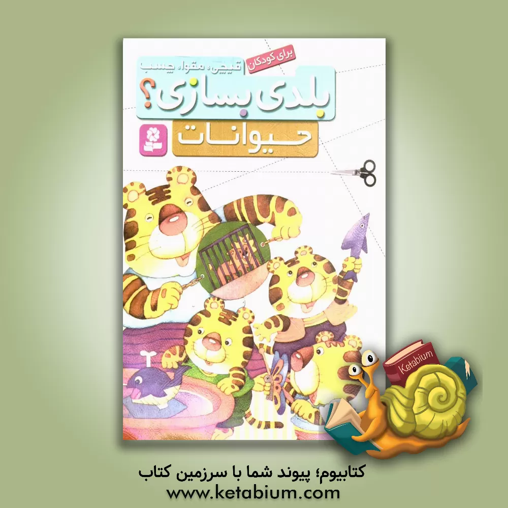 کتاب قصه‌های شیرین جهان با شخصیت‌های دختر اثر شاگا هیراتا