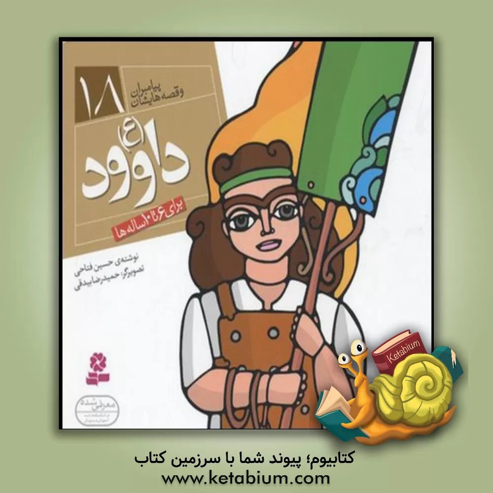 کتاب داوود (ع) اثر حسین فتاحی