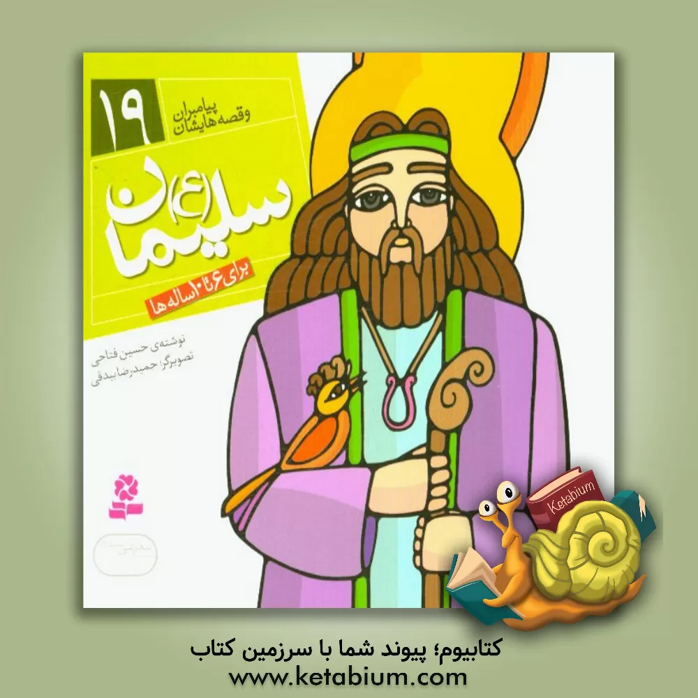 کتاب سلیمان (ع) |اثر حسین فتاحی