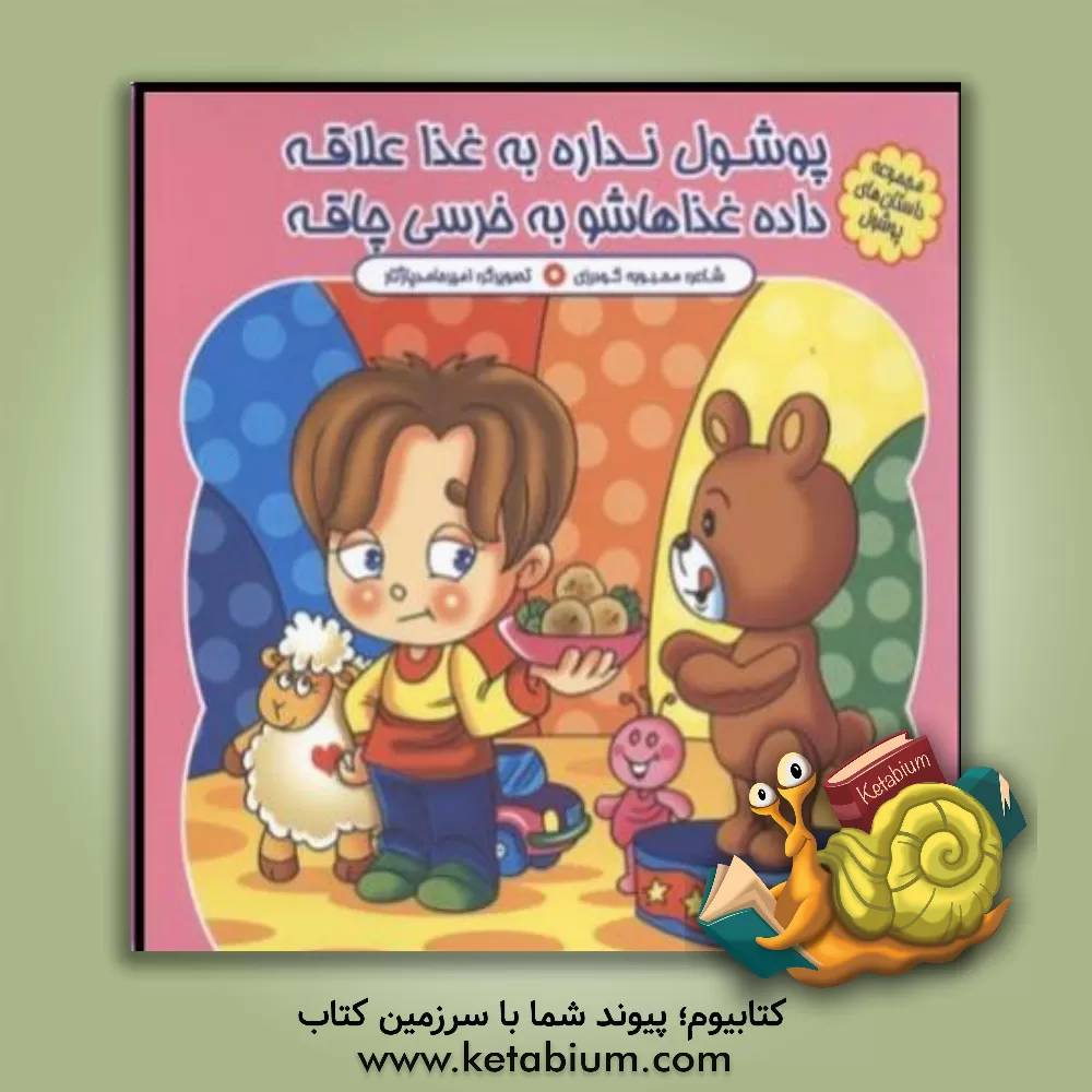 کتاب پوشول نداره به غذا علاقه داده غذاهاشو به خرسی چاقه اثر محبوبه گودرزی