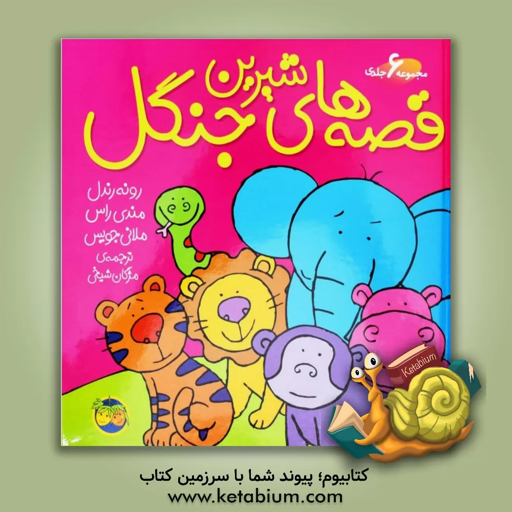 کتاب قصه‌های شیرین جنگل (مجموعه 6 جلدی) اثر مندی راس