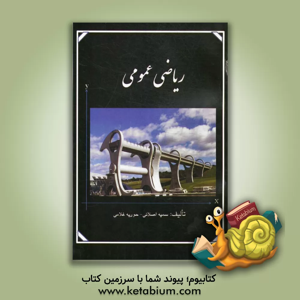 کتاب ریاضی عمومی اثر سمیه اصلانی