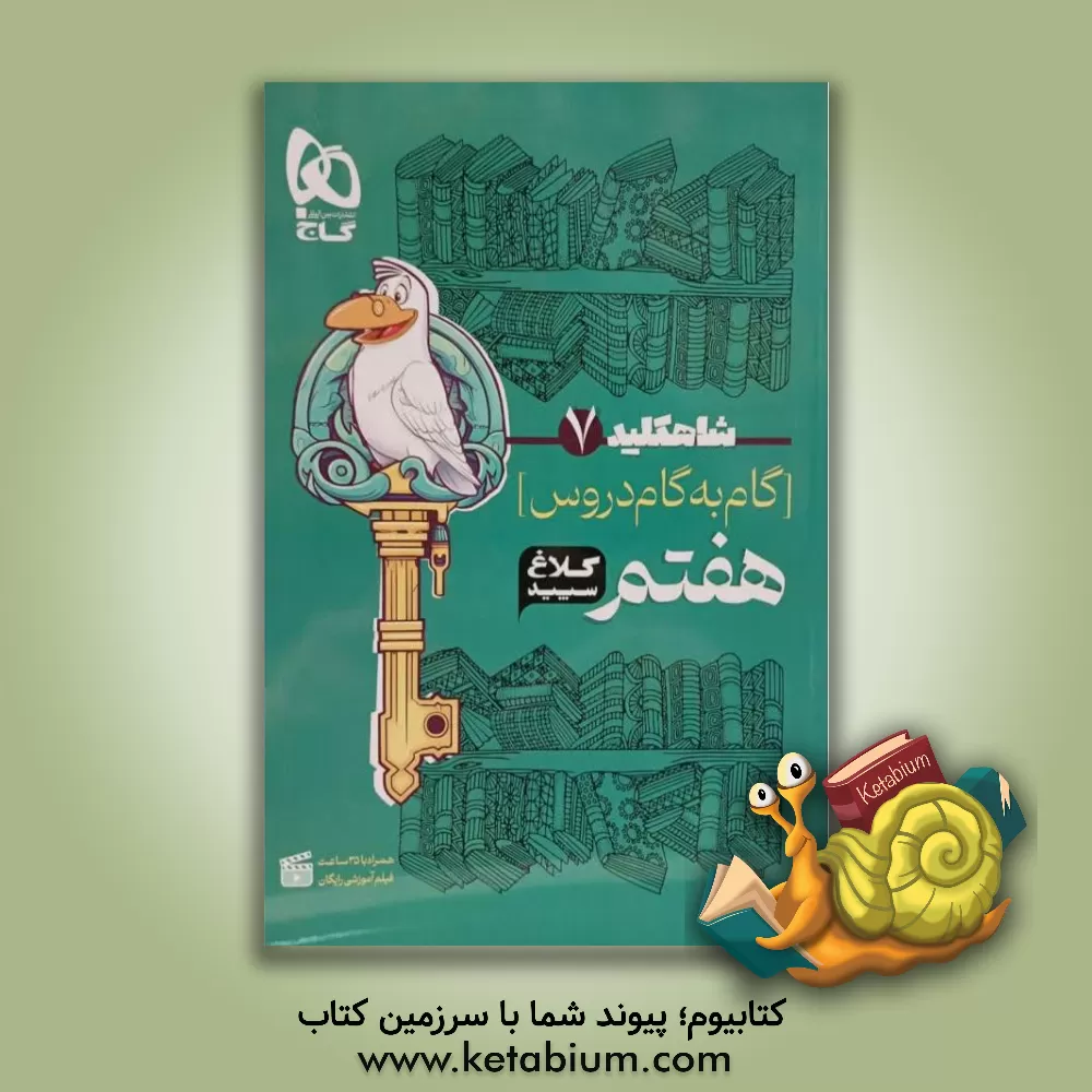 کتاب شاه کلید 7 (گام به گام دروس هفتم) اثر گروه مولفان انتشارات بین‌المللی گاج