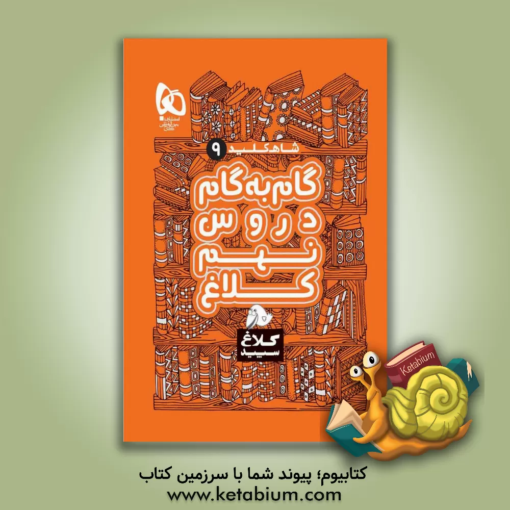 کتاب شاه کلید 9 (گام به گام دروس نهم) اثر گروه مولفان انتشارات بین‌المللی گاج