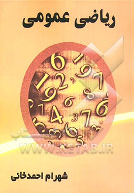 کتاب ریاضی عمومی اثر شهرام احمدخانی