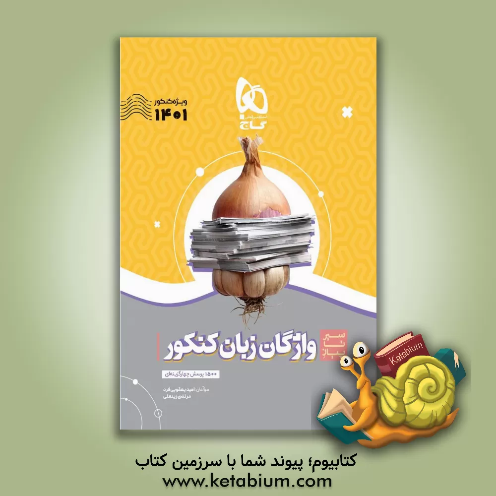 کتاب گاج سیر تا پیاز واژگان زبان انگلیسی جامع کنکور به همین سادگی موضوعی + کتابچه رایگان اثر امید یعقوبی‌فرد