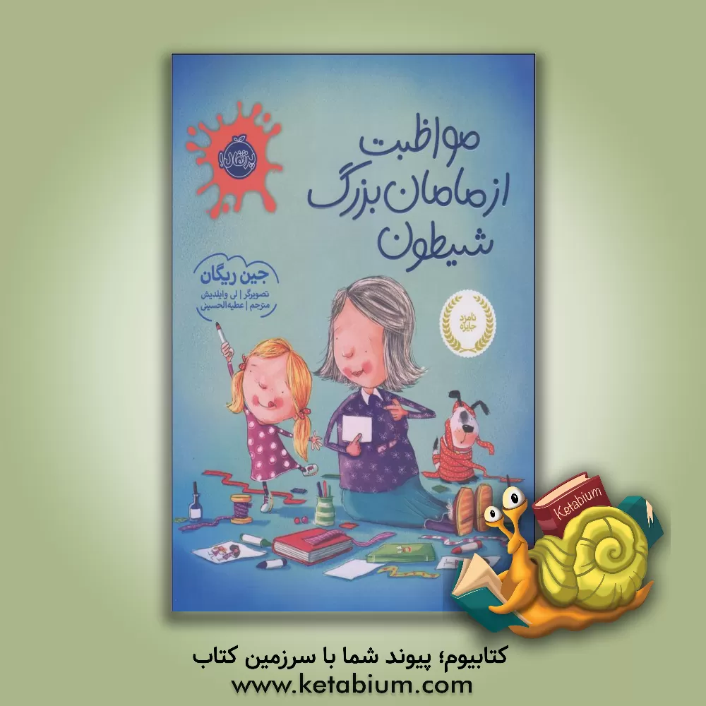 کتاب مواظبت از مامان‌بزرگ شیطون اثر جین ریگان