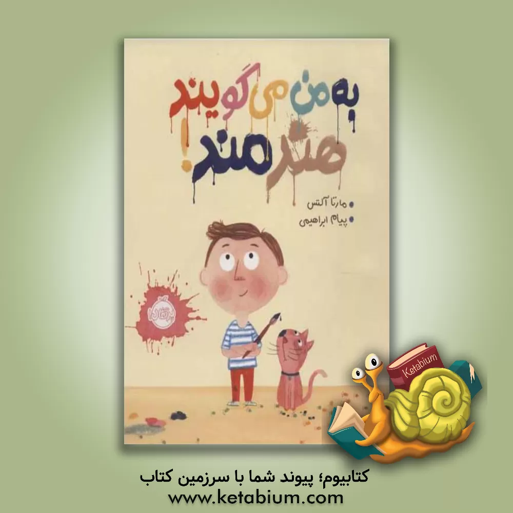 کتاب به من می‌گویند هنرمند! اثر مارتا آلتس