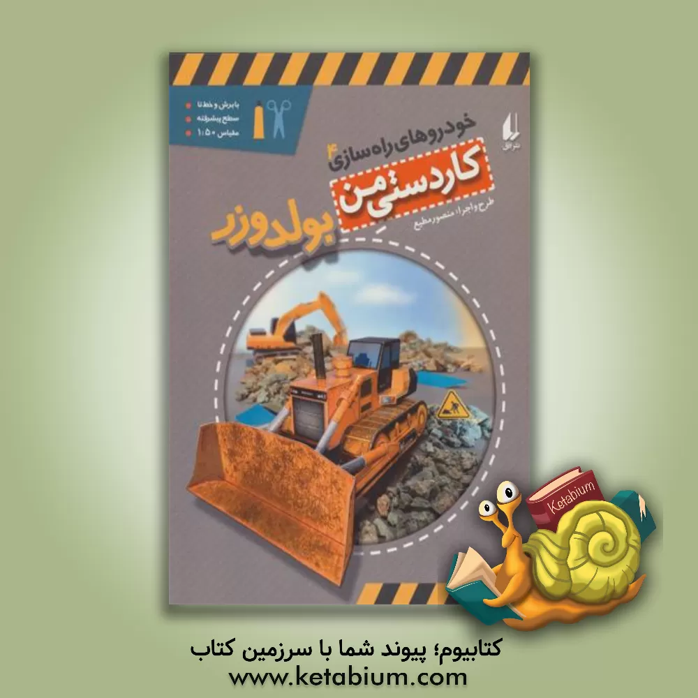 کتاب بولدوزر اثر امیر صادقی