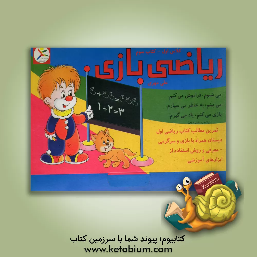 کتاب ریاضی بازی: کلاس اول اثر علی مهری