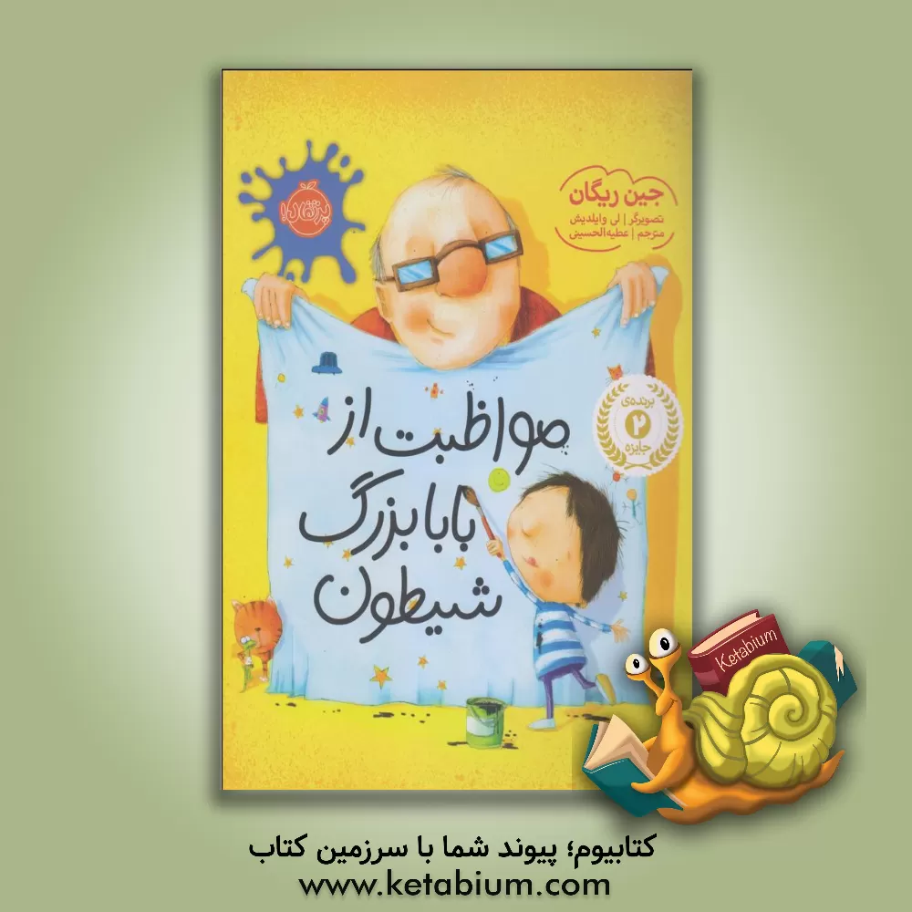 کتاب مواظبت از بابابزرگ شیطون اثر جین ریگان