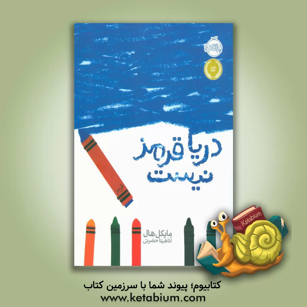 کتاب دریا قرمز نیست از زبان من اثر مایکل هال