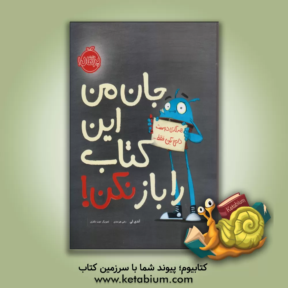 کتاب جان من این کتاب را باز نکن! اثر سارا مطلوب