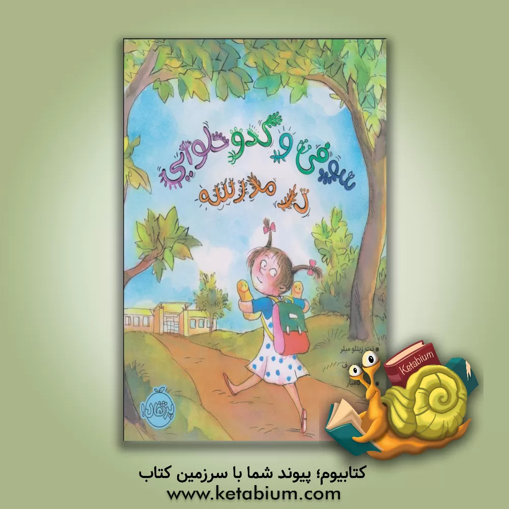 کتاب سوفی و کدو حلوایی در مدرسه اثر پت میلر