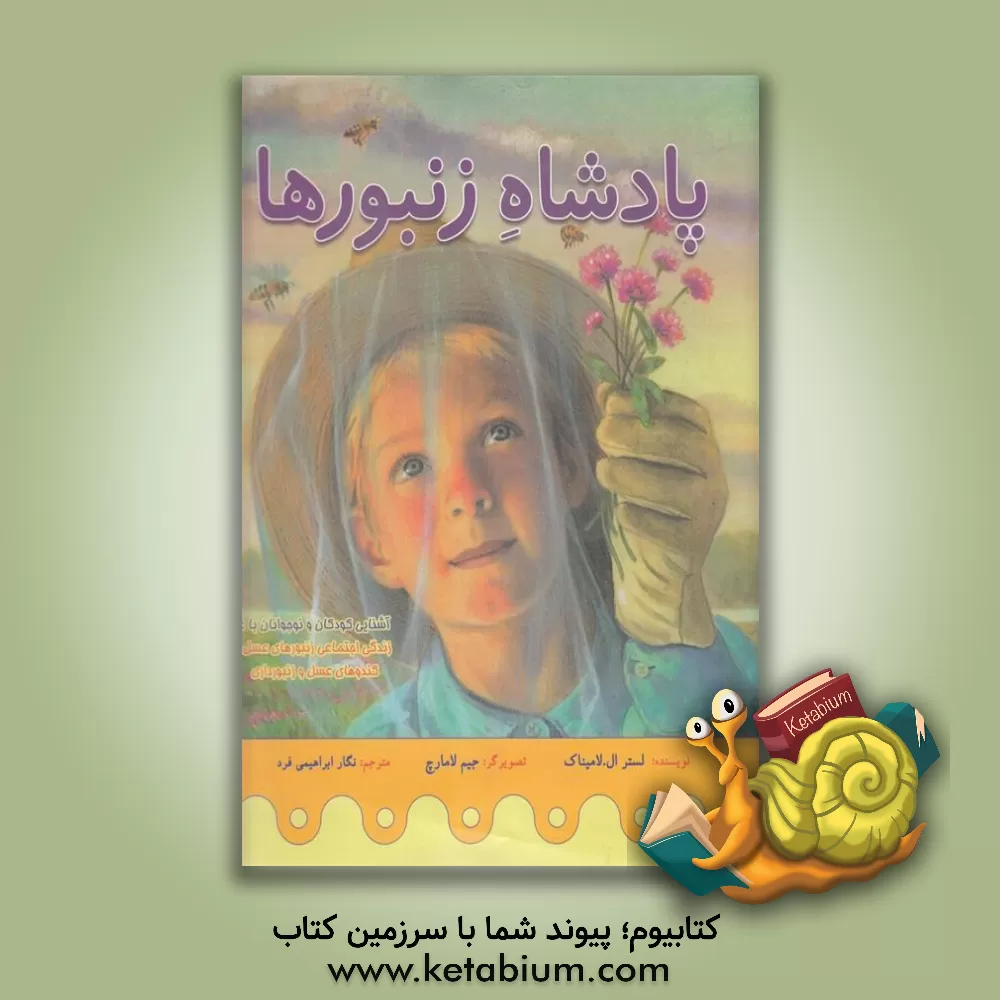 کتاب پادشاه زنبورها اثر لسترال. لامیناک