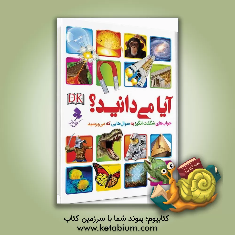 کتاب آیا می‌دانید؟: جواب‌های شگفت‌انگیز به سوال‌های شما اثر مریم اصغرپور